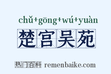楚宫吴苑是什么意思的图片